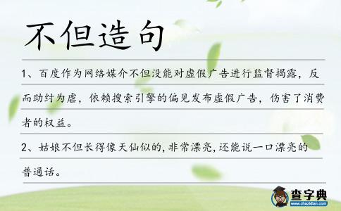 不但造句
