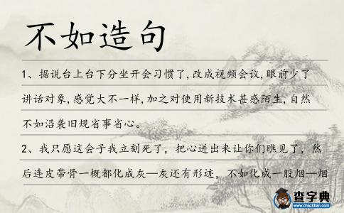 不如造句