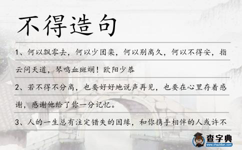 不得造句