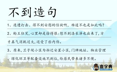 不到造句