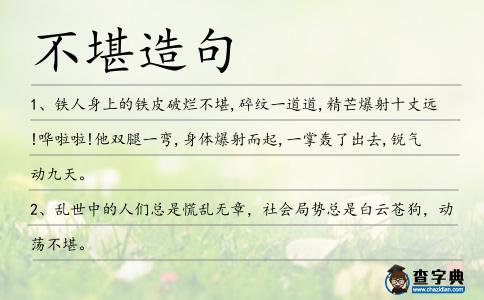 不堪造句