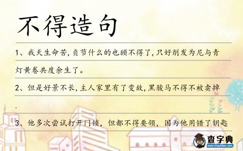 不得造句