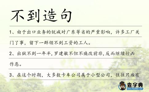 不到造句