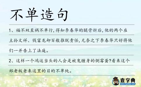 不單造句