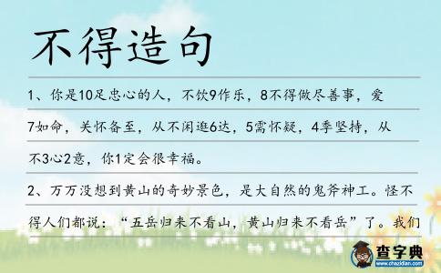 不得造句