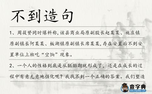 不到造句
