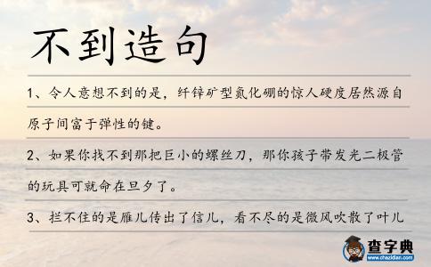 不到造句
