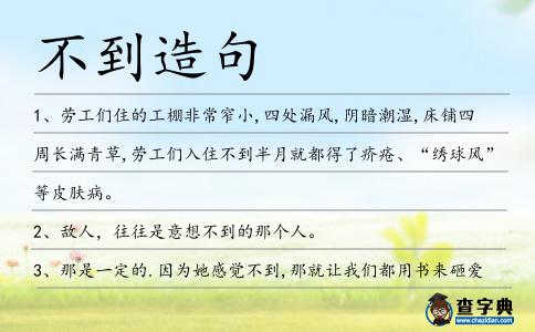 不到造句