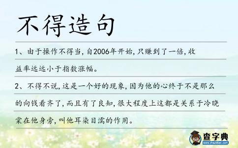 不得造句