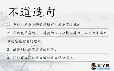 不道造句