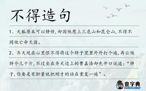 不得造句