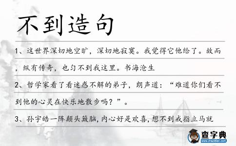 不到造句