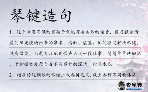 琴鍵造句