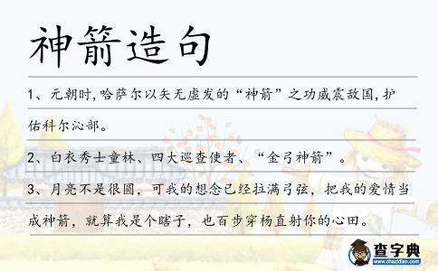 神箭造句