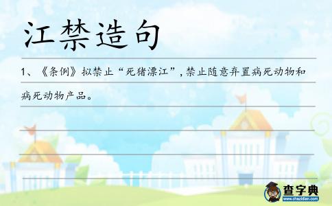 江禁造句