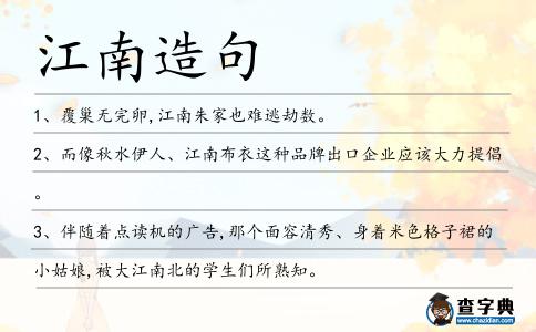 江南造句