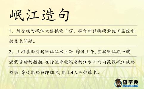 岷江造句