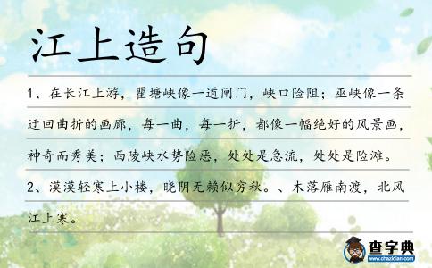 江上造句