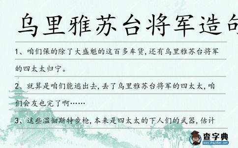 烏里雅蘇臺將軍造句