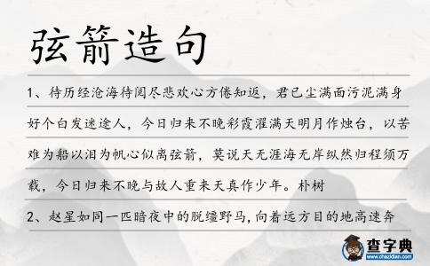 弦箭造句