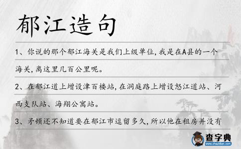 郁江造句