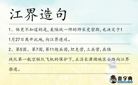 江界造句