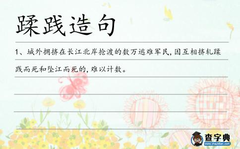 蹂踐造句