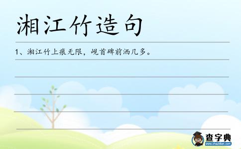 湘江竹造句