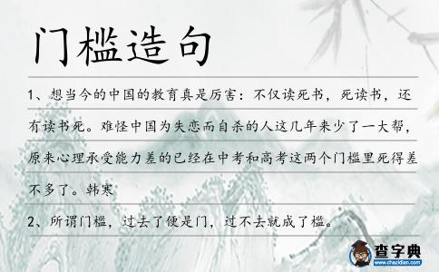 門檻造句