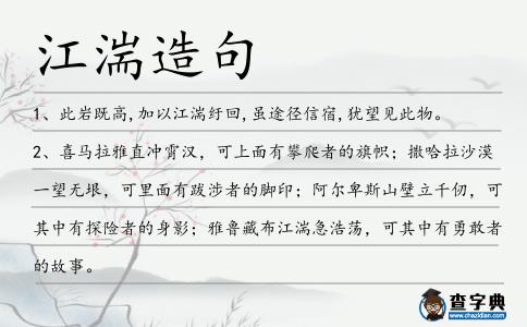 江湍造句