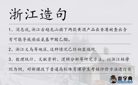 浙江造句