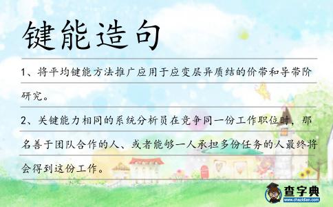 鍵能造句