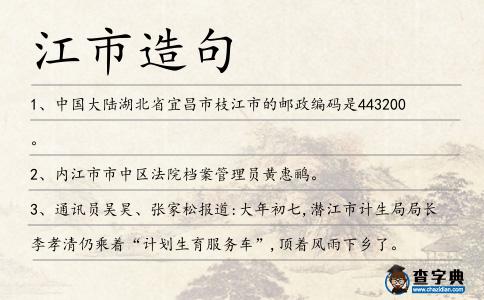 江市造句
