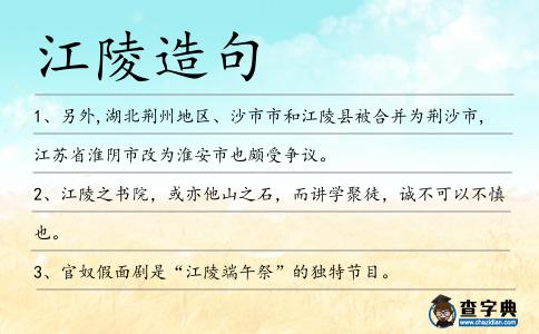江陵造句