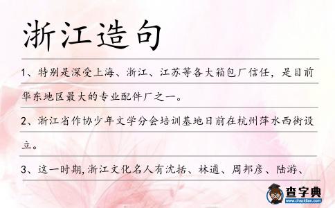 浙江造句