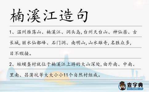 楠溪江造句