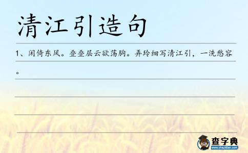 清江引造句