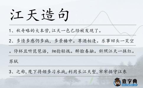 江天造句