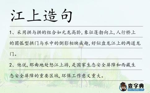 江上造句