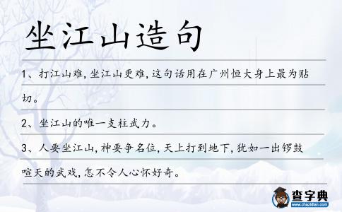 坐江山造句
