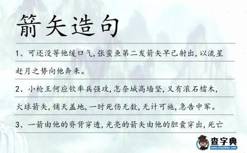 箭矢造句
