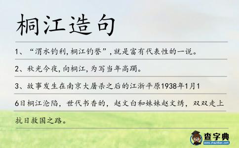 桐江造句