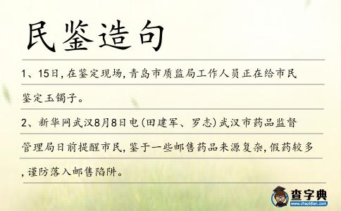 民鑒造句