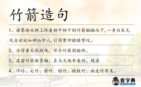 竹箭造句