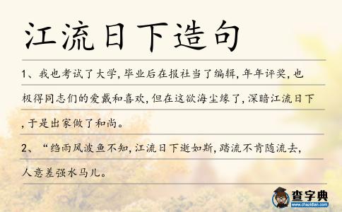 江流日下造句