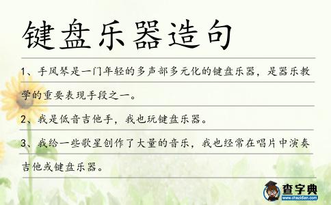 鍵盤樂器造句