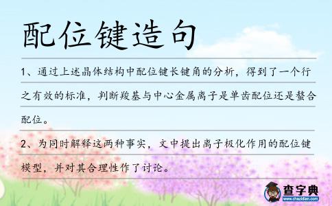 配位鍵造句