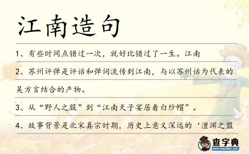江南造句