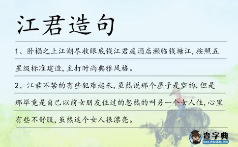 江君造句