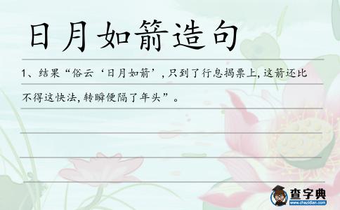 日月如箭造句